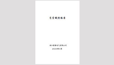 質(zhì)量誠信報(bào)告